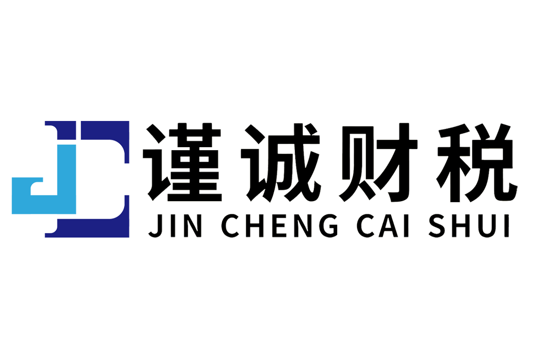 韶关记账报税|公司注册|代理记账||公司注销|韶关公司记账|韶关公司报税|谨诚财税